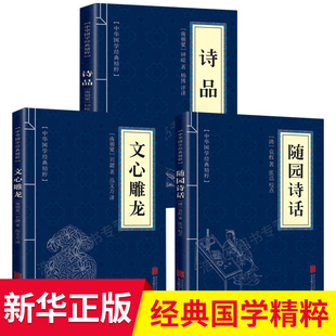 【正版现货】全套3册 文心雕龙+诗品+随园诗话文白对照原文注释译文通俗易懂名家诗词鉴赏大全 中华国学经典精粹中国古诗词大全集
