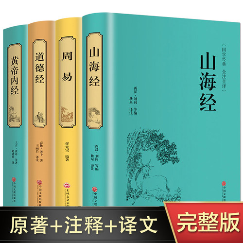 精装4册 山海经+周易全书+道德经+黄帝内经全集正版全注全译易经全书皇帝内经中医正版文白对照全译本国学经典书籍 畅销书