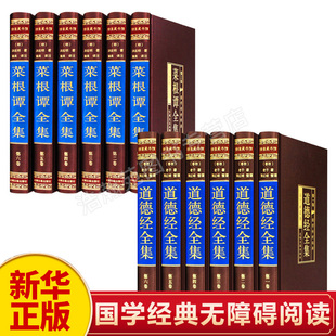 【新华正版】菜根谭原著珍藏版全注全译文白对照道德经正版全套原著道德经原文正版心释解读道德经全集珍藏白话文版国学经典书籍