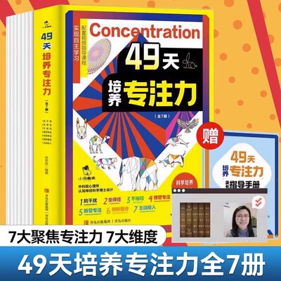 【赠指导手册+视频课程】正版包邮 49天培养专注力全套7册 7个分册聚焦专注力7大维度7-14岁儿童专注力培养实现全面提升课外书籍