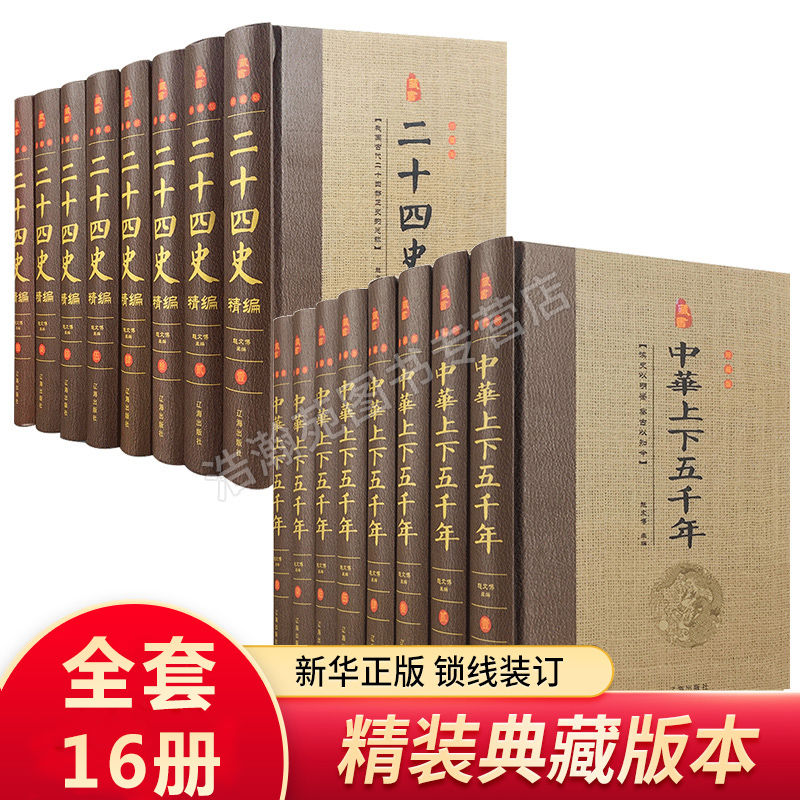 新华正版二十四史全套上下五千年
