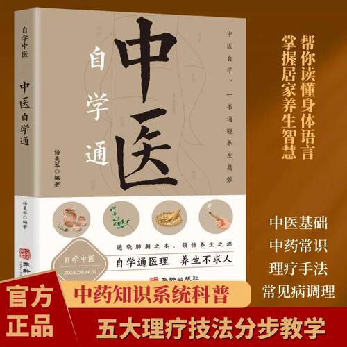 中医自学百日通学习中医诊断学基础理论教程黄帝内经本草纲目中医养生书籍中药方推拿针灸医学全书三个月学懂中医入门知识大全正版