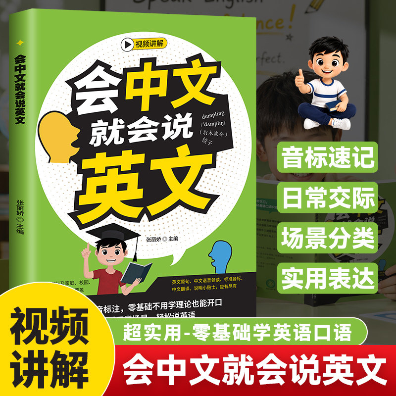 会中文就会说英文书籍英语口语日常对话零基础英语自学入门学英语的书商务英语口语会说中文就会说英语英语口语成人英语学习书籍