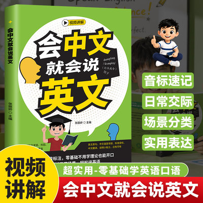 会中文就会说英文书籍英语口语日常对话零基础英语自学入门学英语的书商务英语口语会说中文就会说英语英语口语成人英语学习书籍
