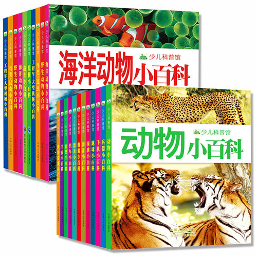 自选10册 少儿科普馆小百科系列彩图注音版儿童读物科普大百科读物全套26册科学启蒙早教认知幼儿少儿宝宝儿童3-6-8岁儿童阅读书籍