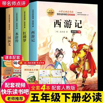 四大名著原著正版小学生版五年级下册必读正版的课外书快乐读书吧全套阅读书籍中国三国演义水浒传西游记青少年版本5五下经典书目
