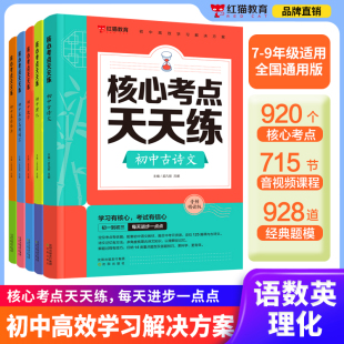 初中核心考点天天练 初中英语语法英语高频词汇古诗文数学理化初一二三年级七八九年级语文英语数学物理化学核心考点红猫教育