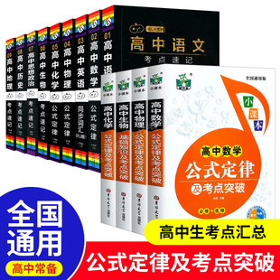 【全套13册】高中数理化生公式定律及考点突破高中数学物理化学生物理科套装高中基础知识大全辅导书资料口袋书边听边背考前掌中宝