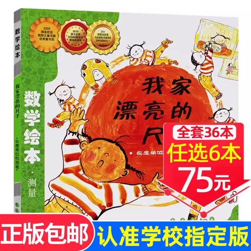 我家漂亮尺子正版包邮数学绘本