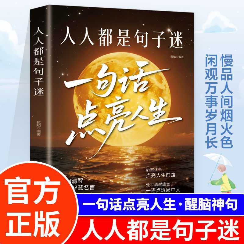 人人都是句子迷正版一句话点亮人生 醒脑神句人间清醒指南处事智慧名言一句顶一万句名言警句座右铭名人名言格言句子星球励志书籍
