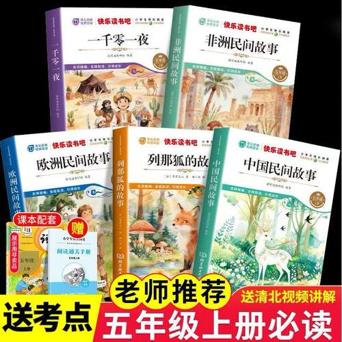 全套5册中国民间故事五年级课外书上册欧洲非洲民间故事列那狐的一千零一夜小学生阅读书籍5年级上学期快乐读书吧少儿儿童阅读书籍
