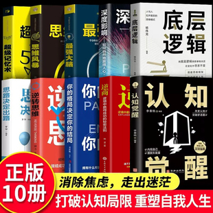 【全十册】认知觉醒+底层逻辑正版套装全套青少年开启自我改变的原动力 认知与觉醒驱动成功励志书籍改变思维看清这个世界商业底牌