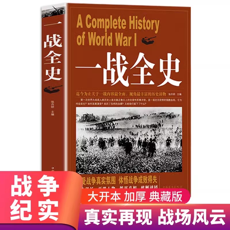 一战全史第一次世界大战