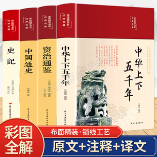 【彩绘精装】中华上下五千年+资治通鉴+中国通史+史记全套4册 中国历史类书籍 初中生青少年版中国古代历史经典课外阅读畅销书籍