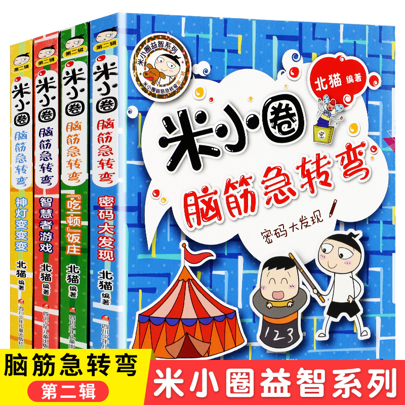 全套册米小圈脑筋急转弯第二辑