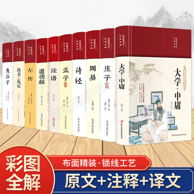 全套10册 四书五经全套正版原著论语周易全书老子道德经大学中庸鬼谷子孔子尚书礼记孟子庄子原版原著全集国学经典书籍畅销书籍