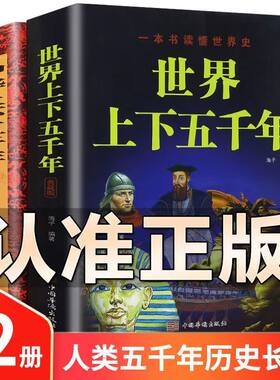 中华上下五千年+世界上下五千年正版全套原著初中小学生青少年版历史类书籍 中国通史古代史世界5000秦始皇史书经典史记畅销书全集