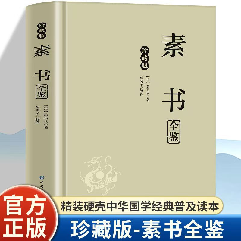 素书全鉴 黄石公传谋略篇尽藏安身治国道窥素书言便晓权变攻守的智慧与处世玄机穿越时空的智慧结晶根植于民族文化的精神力量