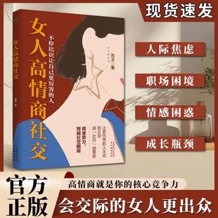人际关系为人处世沟通技巧书 女人交际心理学高情商人情世故 女性跨越社交圈成长励志自我提升书籍 女人高情商社交正版 抖音同款