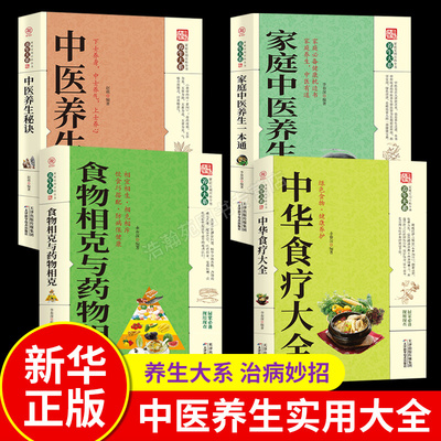 全4册家庭中医养生一本通+中华食疗大全+食物相克与药物相克+中医养生传统中医养生的基础知识和理论中医小方大全入门基础理论偏方