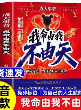 【抖音同款】成大事者我命由我不由天从自我认知到拆解人生困局逆境写给不甘被命运定义迷茫的你自我实现青少年成长励志正能量书籍
