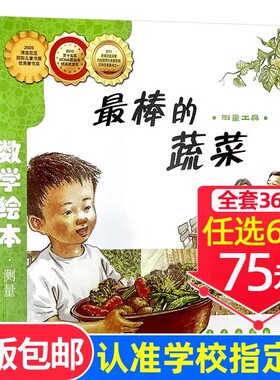 现货速发！【选6本75元】最棒的蔬菜 数学绘本正版一年级二年级正版数学测量儿童启蒙认知早教故事书推荐课外阅读3-8岁宝宝读物