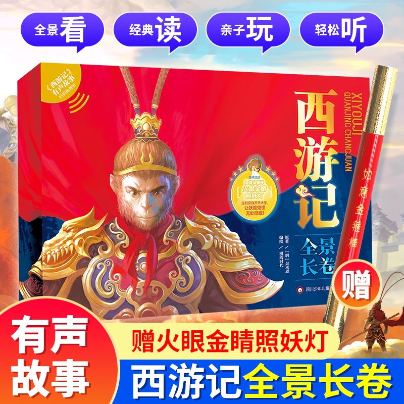 【赠金箍棒照妖灯+音频】西游记