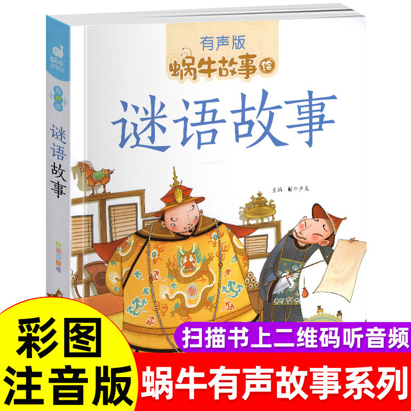谜语故事注音版 正版有声版 同步伴读绘本彩图儿童版 小学生一二三年级课外读物3-6-9岁益智故事童话名著亲子读物 蜗牛故事绘现货
