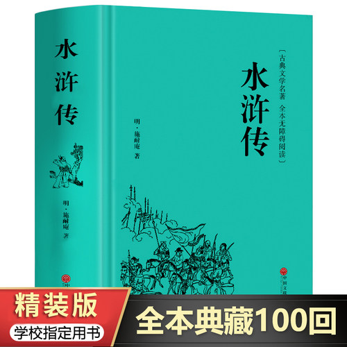 【850页精装厚】水浒传原著正版初中九年级中文珍藏版 现代白话文言文100回青少年学生版小学生读课外书中国名著书籍文学社科书