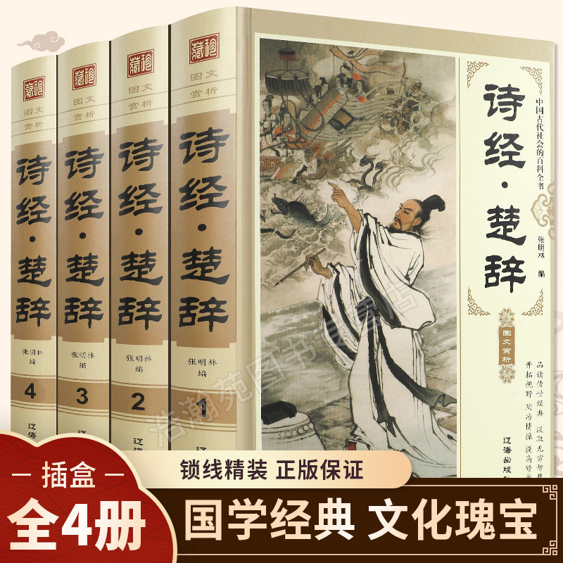 3诗经楚辞全集鉴赏辞典原著正版全套4册精装完整版风雅颂国学经典中国古典文学浪漫主义诗歌屈原离骚九歌天问中小学生青少年版必读