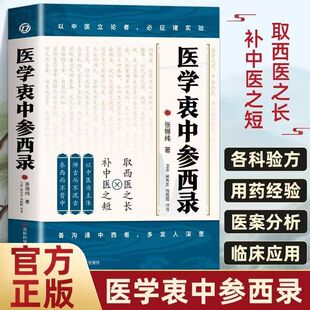 原著正版 医学衷中参西录张锡纯原版 书籍大全集白话珍藏中西药物讲解用药取西医之长补中医之短中医临床中药学用药参考 官方正版