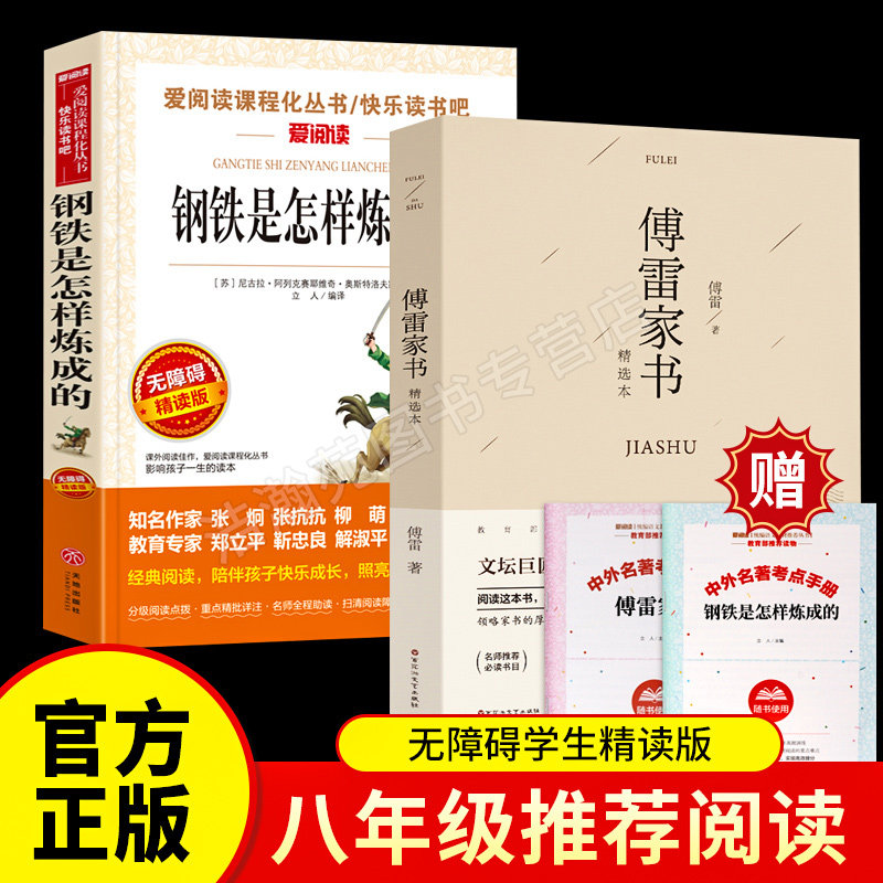【新华正版】钢铁是怎样炼成的和傅雷家书 初中原著原版八年级下册课外阅读书籍初二经典阅读名著中小学生青少年版畅销阅读书籍