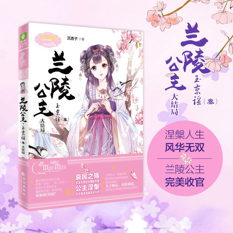 正版新书 兰陵公主3玉京谣（叁）大结局 公主天下”系列经典之作精彩完结 收官 一代公主 誓要冲破命运樊笼！青春古风畅销书籍