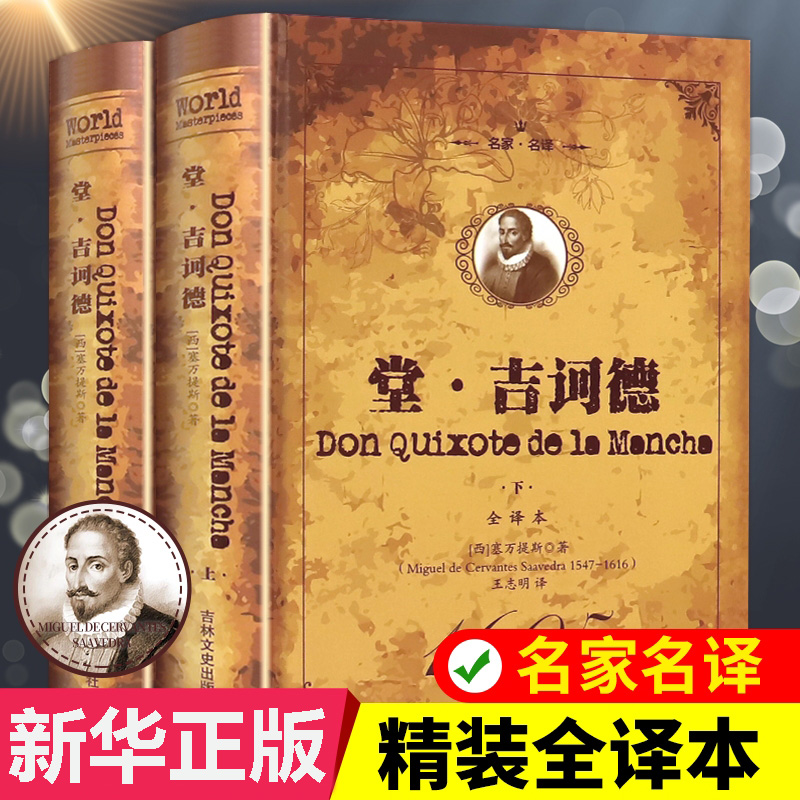 世界经典文学名著堂吉诃德