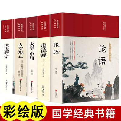 全5册原文注释译文论语道德经