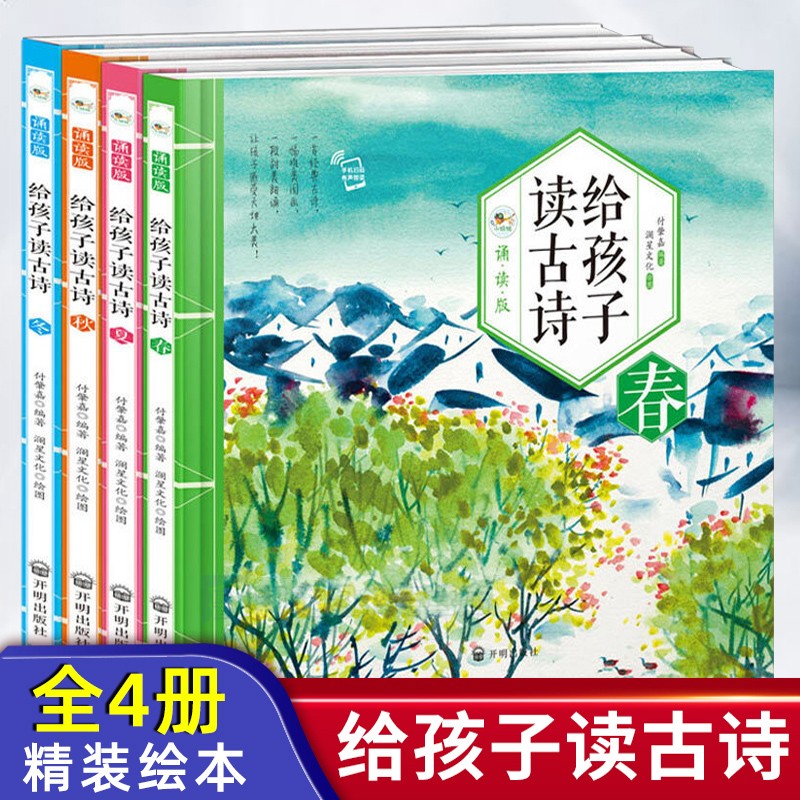 给孩子读古诗春夏秋冬全套4册 注音版有声伴读 二十四节气经典古诗词朗诵儿童6-9周岁幼儿早教传统文化知识启蒙教育亲子共读绘本