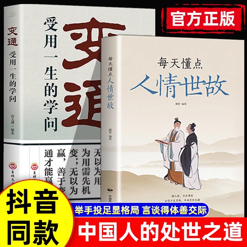 抖音同款】每天懂点人情世故正版变通受用一生的学问国式人情世故为人处事沟通智慧商务社交酒桌礼仪表达说话技巧职场应酬交往书籍