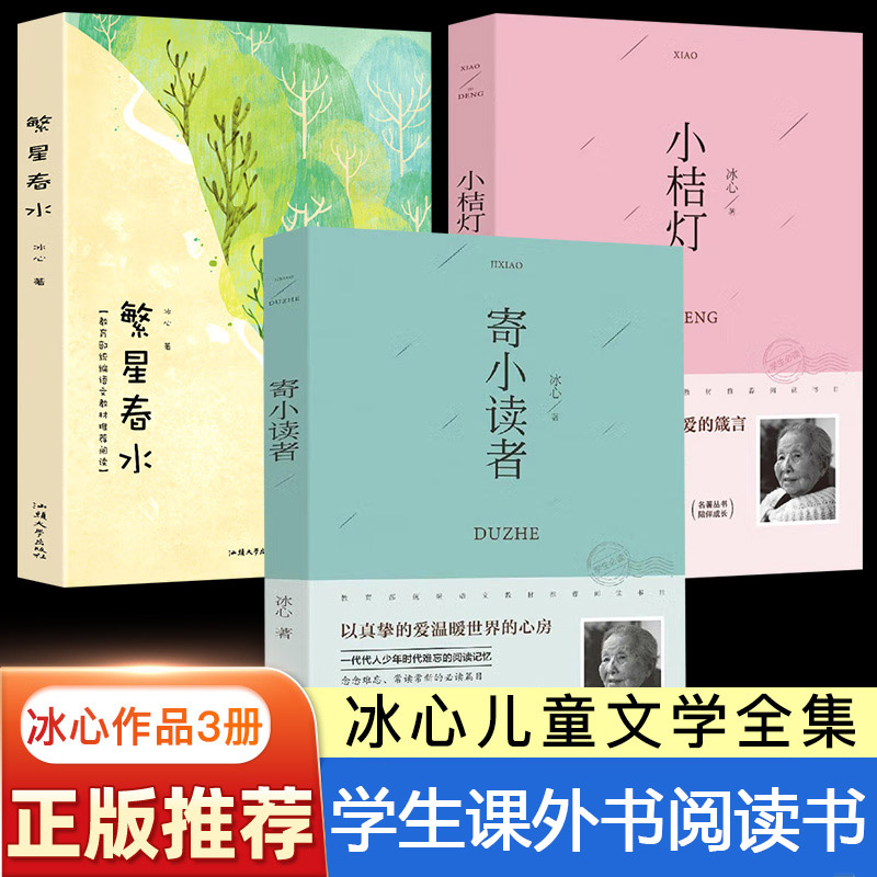 全套3册 冰心儿童文学全集寄小读者繁星春水正版 小桔灯橘学生课外书阅读书籍现代诗歌散文集三四五六年级人民教育文学出版社
