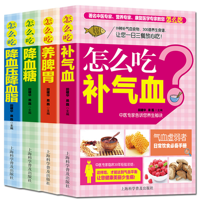 4册中医食疗养生书籍怎么吃降血压降血脂+怎么吃养脾胃+怎么吃补气血+怎么吃降血糖怎么吃喝三高人群养生正版中医饮食调养书保健书