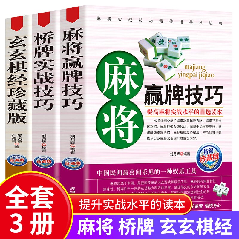 玄玄棋经珍藏版+麻将赢牌技+巧桥牌实战技巧 围棋高手书 培训书籍 实战水平提高书籍 麻将实战技巧指导 围棋的书经典畅销书排行榜