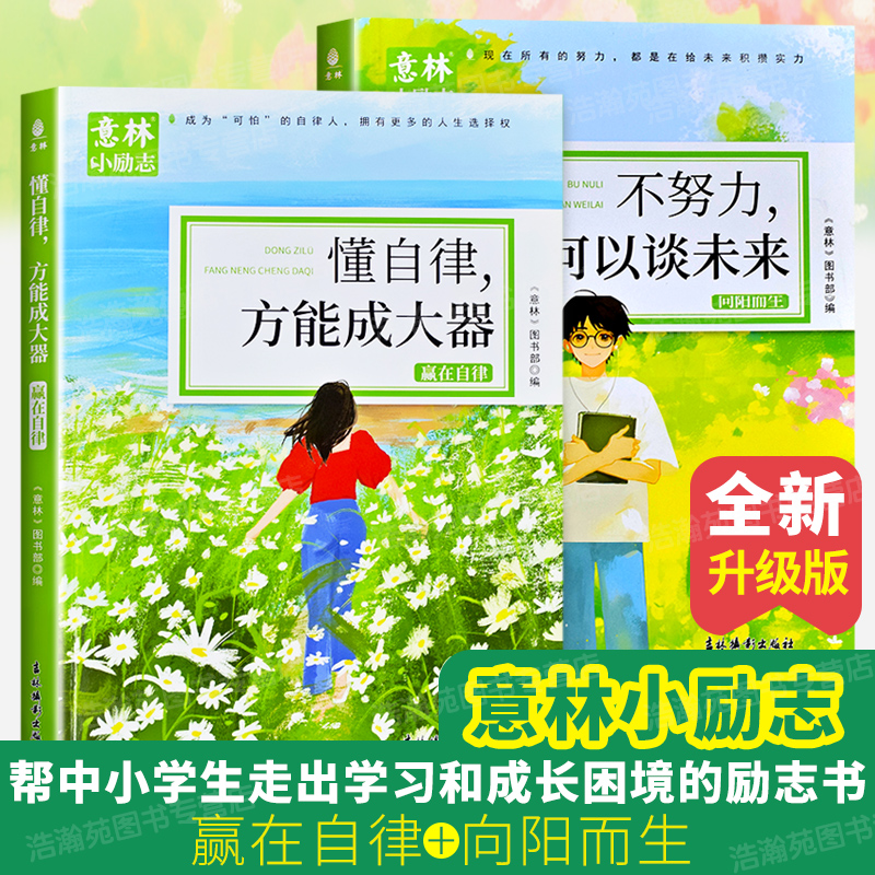抖音同店】意林小励志赢在自律 +向阳而生全2册 不努力何以谈未来懂自律方能成大器青少年励志故事中小学生精选作文素材书籍