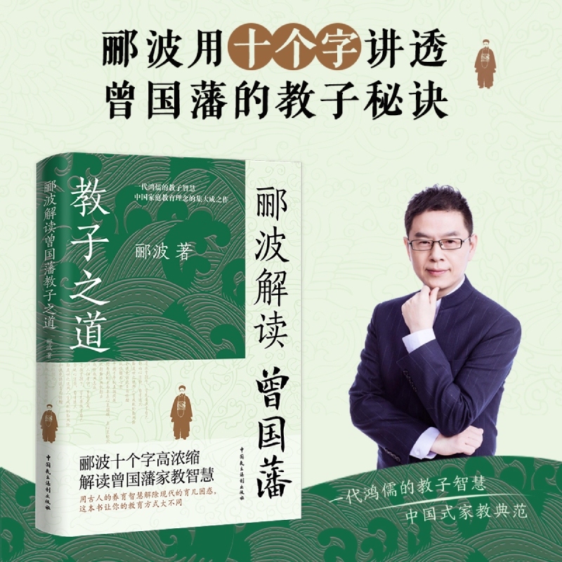 郦波解读曾国藩教子之道 家教智慧唐浩明阎崇年王立群鲍鹏山力荐父母教育孩子的书家庭育儿童家书家训正版书籍中国民主法制出版社
