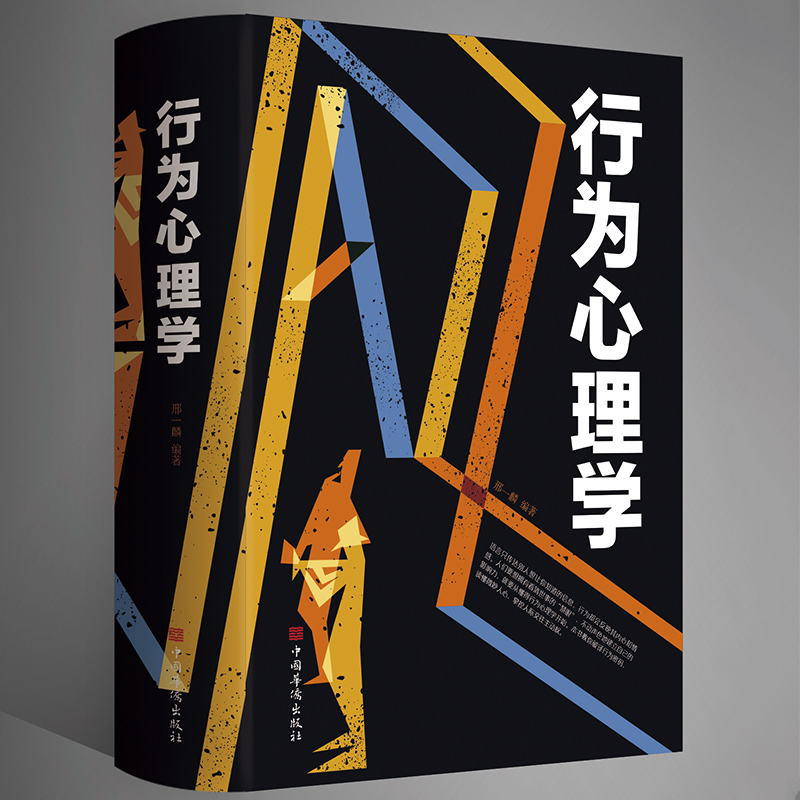 行为心理学  心理学畅销勒庞人际交往社会心理学入门基础书籍 说话行为沟通生活心理学 社会心理普通行为学导论书籍 畅销书排行榜