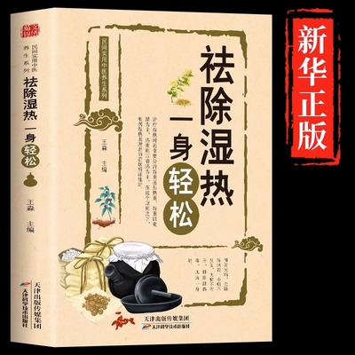 官方正版 祛除湿热一身轻松 驱寒祛湿书籍 去湿热毒 除寒养身 中医养生 保健书籍祛除体寒湿气 摆脱湿邪困扰 传统中医除湿驱寒