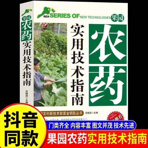 抖音同款】果园农药实用技术指南 正版农村新技术致富金钥匙专家推荐权威版果园管理农药科学使用农药使用规范书籍畅销书排行榜