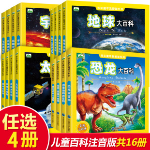 彩图注音版 恐龙海洋动物鸟类昆虫兵器宇宙大百科 5至9岁儿童小学生课外阅读书籍幼儿百科故事书 多彩童年我爱读系列全16册 任选4册
