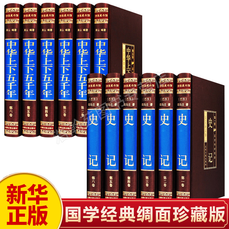 【新华正版】中华上下五千年全套原著正版中国上下五千年青少年版中国古代史中国通史初中生史记原著成人中国历史畅销书籍