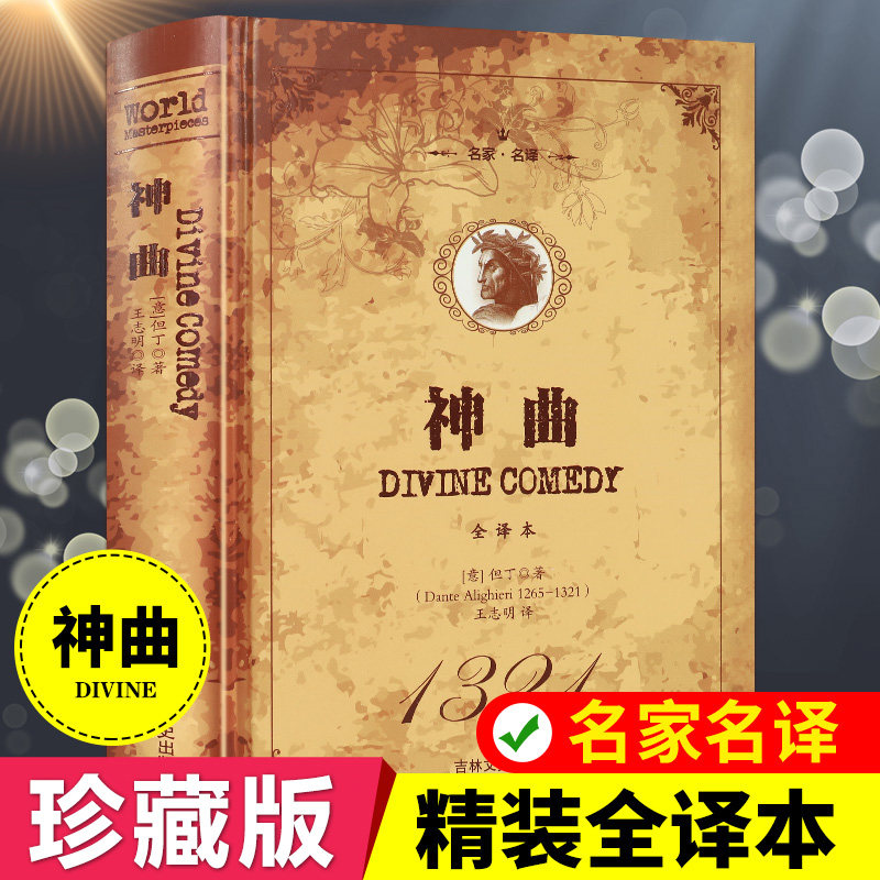 正版神曲但丁名家名译世界文学名著中文版珍藏版全译全本包含地狱篇