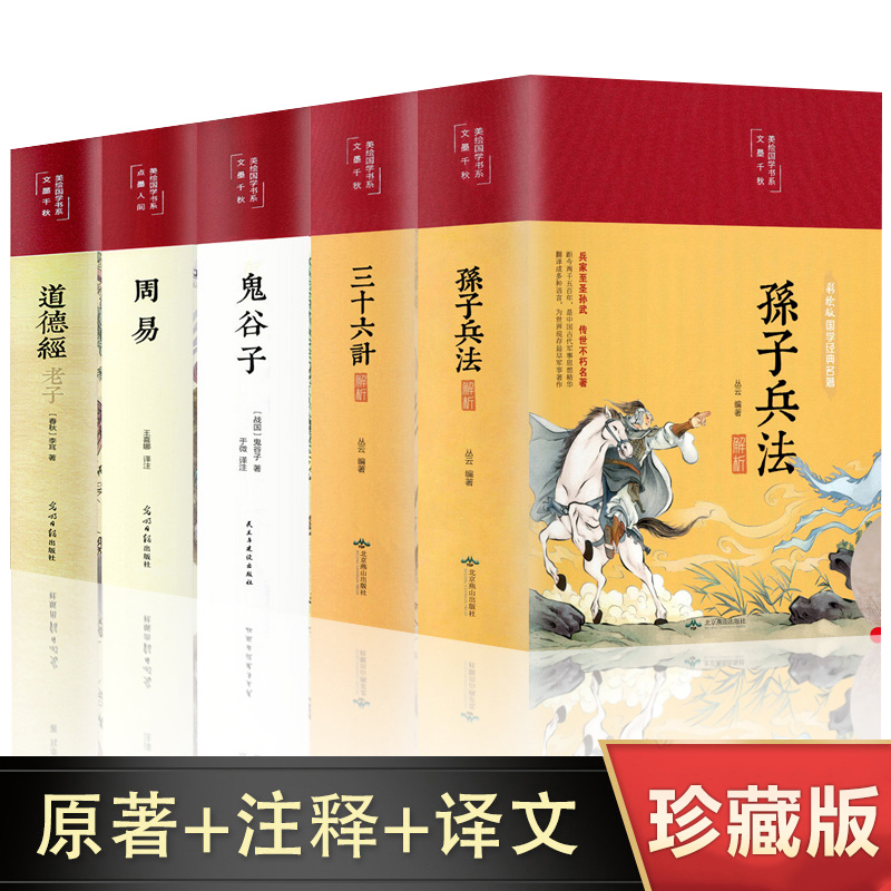 5册彩绘精装孙子兵法三十六计