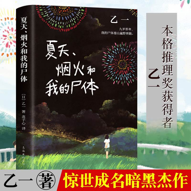 正版】夏天烟火和我的尸体 乙一本格推理获奖者 16岁成名作 推理作家协会奖 外国悬疑惊悚小说 一部书写恶与天真 高口碑暗黑杰作
